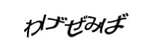 認証画像